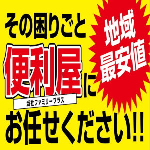 便利屋ファミリープラス 香川県高松市 便利屋 Com