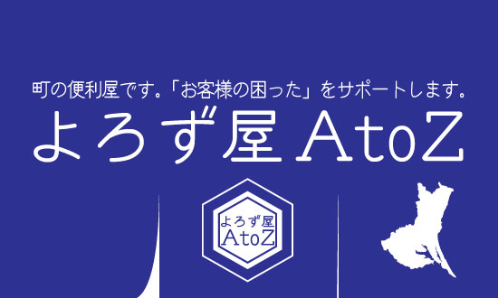 町の便利屋 よろず屋atoz 茨城県牛久市 便利屋 Com