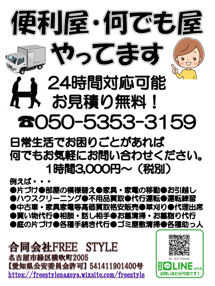 合同会社free Style 愛知県名古屋市緑区 便利屋 Com